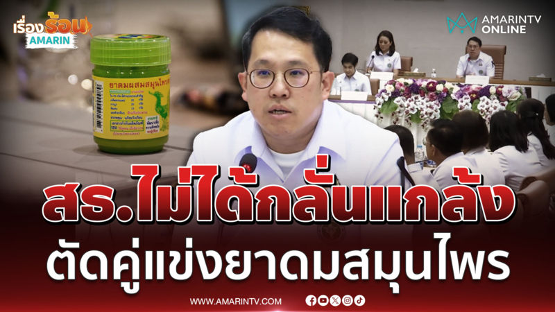 สธ.แถลงชัดไม่ได้กลั่นแกล้งยาดมหงส์ไทย ตัดคู่แข่งธุรกิจ