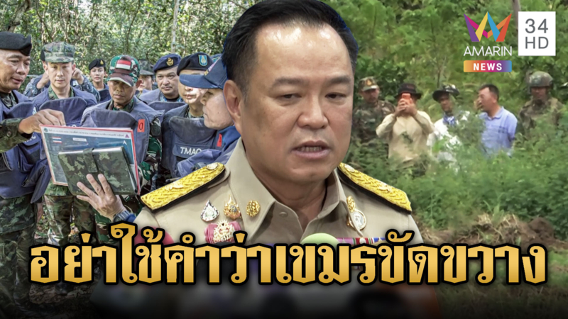 นายกฯ ขออย่าใช้คำว่า “ขัดขวาง” กับเขมร