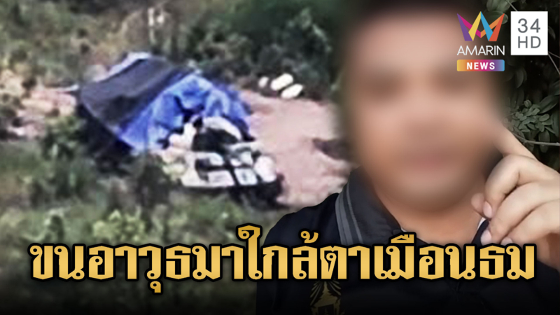 ทหารไทยแฉ ขแมร์ขนอาวุธใกล้ตาเมือนธม