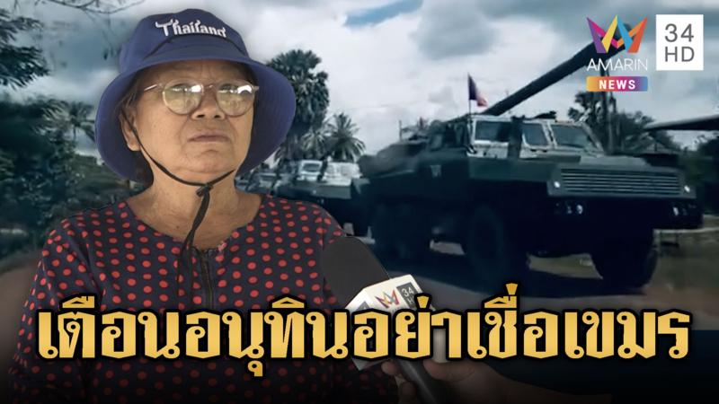 ชาวบ้านไม่เชื่อ เขมรถอนอาวุธแค่ฉากหน้า