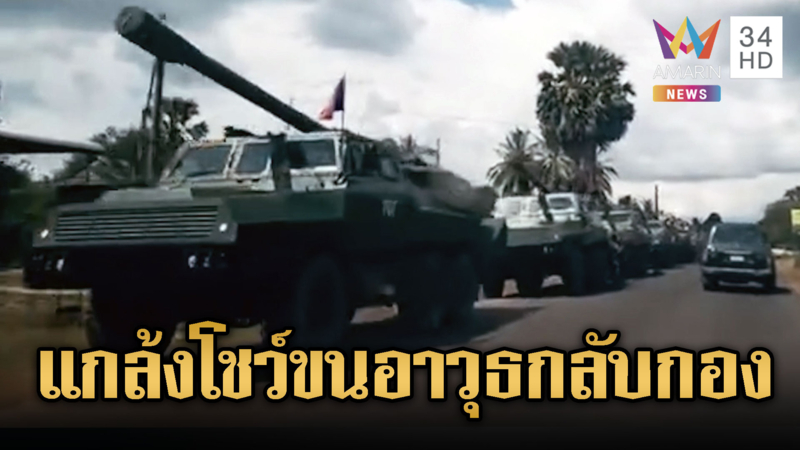 เขมรทำทีโชว์ ถอนอาวุธเข้าเมืองพนมเปญ