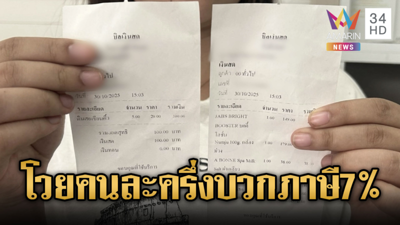 สาวสแกนจ่ายคนละครึ่ง งง!ถูกเก็บ VAT 7%