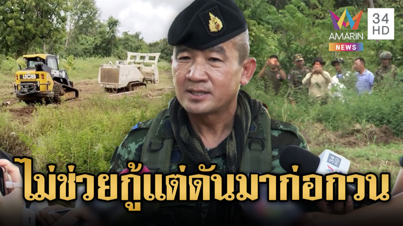 ทหารไทยกู้ทุ่นระเบิด เขมรส่องแต่ไม่ช่วย