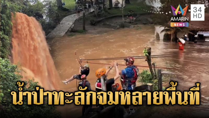ฝนถล่มไทย น้ำป่าทะลักหนักหลายพื้นที่ อุทัย เชียงใหม่ เขาใหญ่