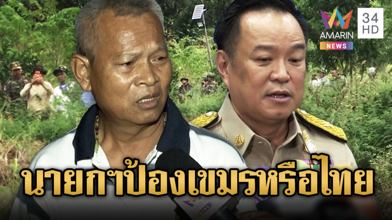 ชาวเน็ต-ชาวบ้านฟาดนายกฯ โผล่ป้องเขมร