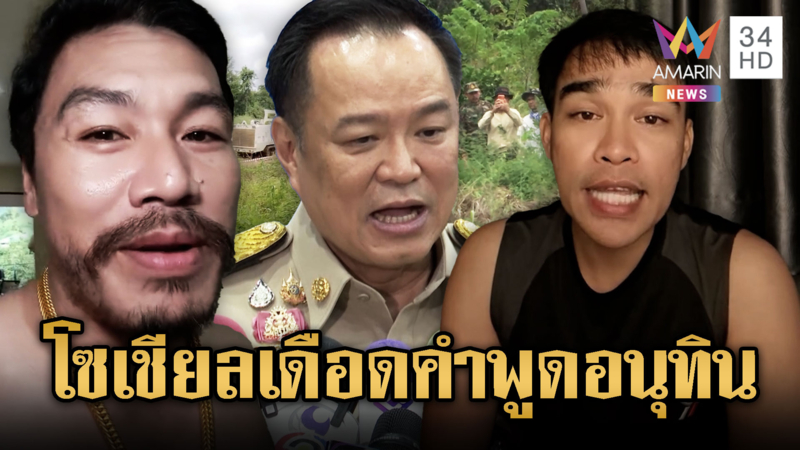 อินฟลูฯดังขำ นายกฯ ขออย่าใช้คำว่า “เขมรขัดขวาง”