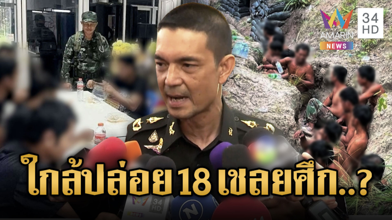 วินธัยตอบไม่ชัด ปมปล่อย 18 เชลยเขมร