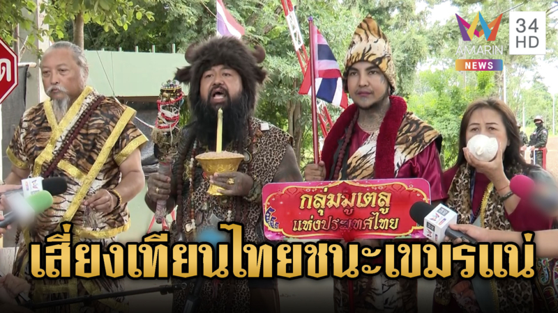 สายมูหนองจานทำพิธีสาวเทียนเสี่ยงทาย