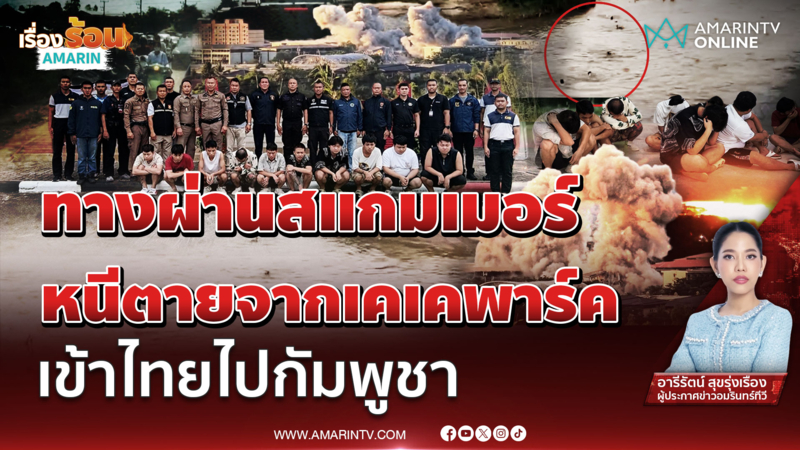 ไทยเป็นทางผ่านแก๊งสแกมเมอร์ข้ามชาติ? หนีตายจากเคเคพาร์ค ไปกัมพูชา 