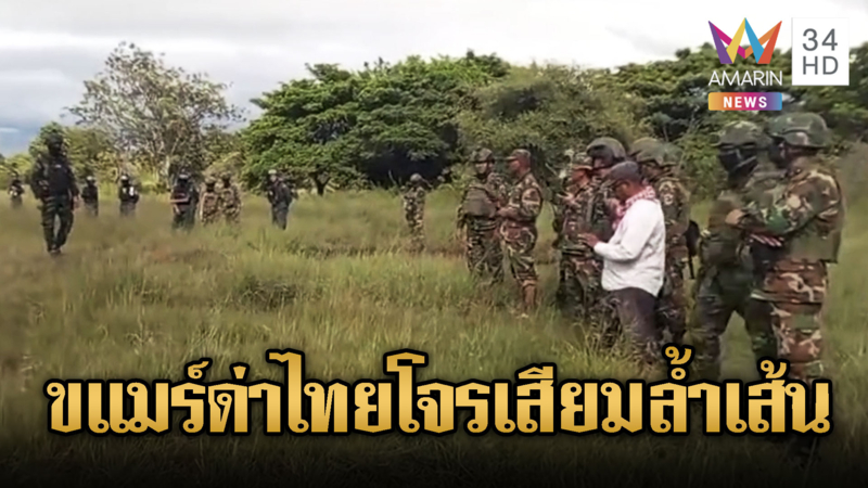 เขมรฉุน! ด่าทหารไทยโจรเสียมล้ำเส้น