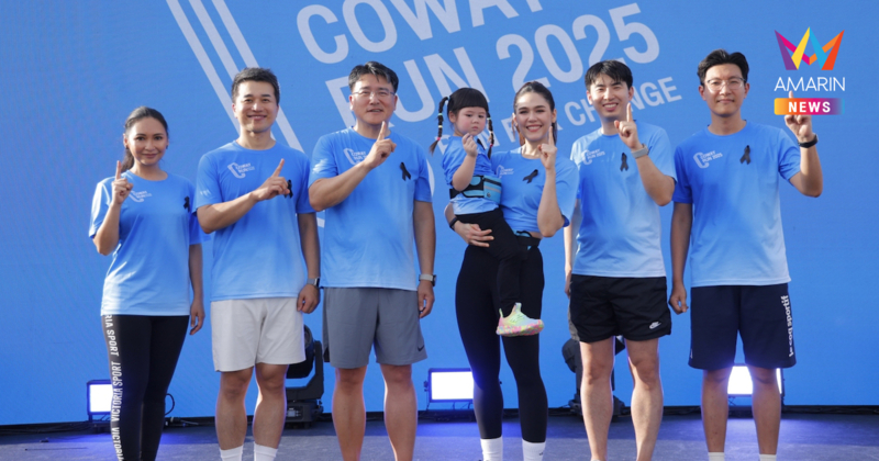 “COWAY RUN 2025” ครั้งแรกในไทย “แม่ชม–น้องเกล” จัดเต็มความสดใส มอบเงินสภากาชาดไทย ช่วยเหลือผู้ป่วยทั่วประเทศ