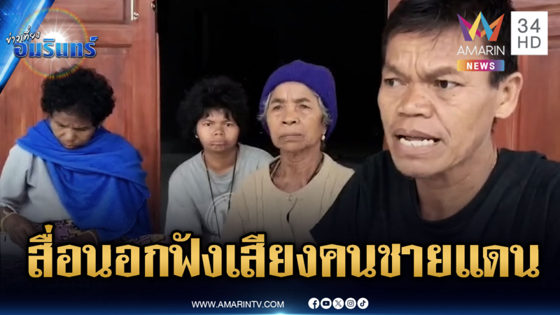 สื่อต่างชาติฟังความจริงจากปาก “ปู่น้องน้ำโขง” – จี้ทวงคืนตาควาย