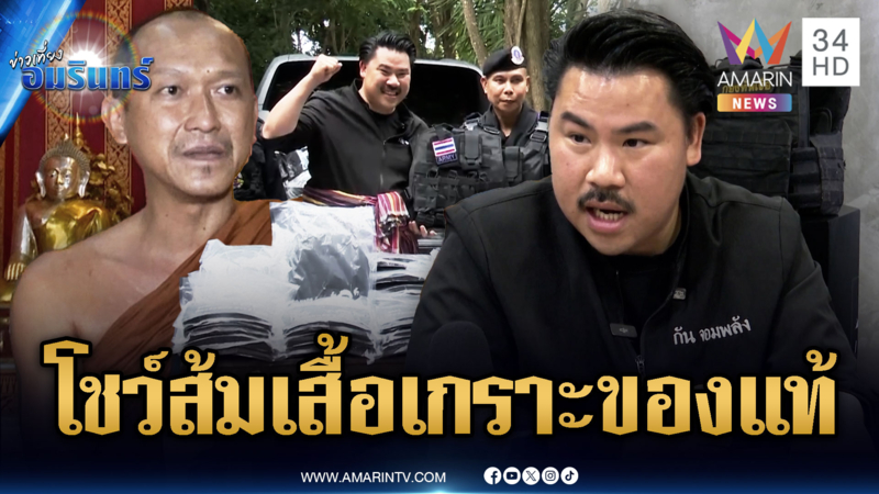 กันโชว์เสื้อเกราะบริจาคได้มาตรฐาน-พระเมินจับผิดเปิดรับบริจาคช่วยทหาร
