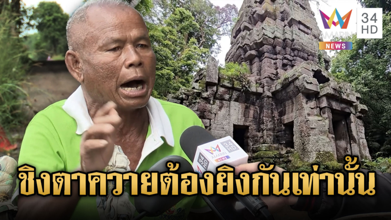 ตาสมัย ลั่น ยิงเท่านั้นถึงได้ปราสาทตาควายคืน