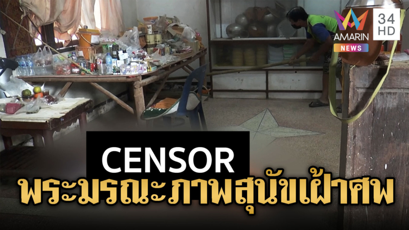 พระป่วยรุมเร้ามรณภาพ หมาเฝ้าศพไม่ห่าง