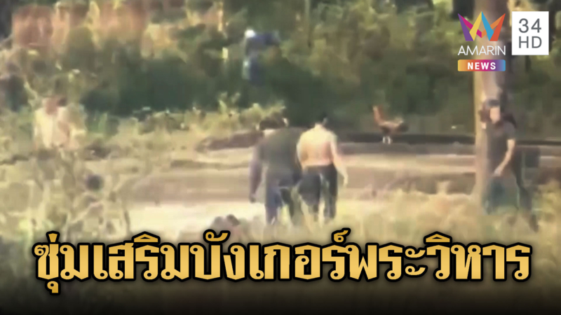 เขมรซุ่มเสริมบังเกอร์ เขาพระวิหาร