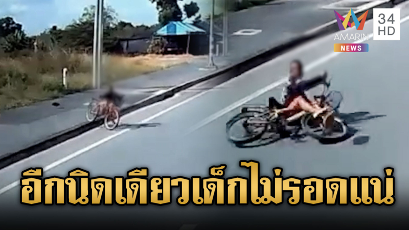 เด็กปั่นจักรยานล้ม หวิดโดนรถเหยียบ