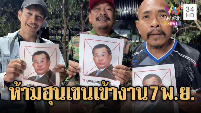 อ้อ-หมอปลาห้ามฮุนเซนเข้างาน 7 พ.ย. ทวงคืนตาควาย