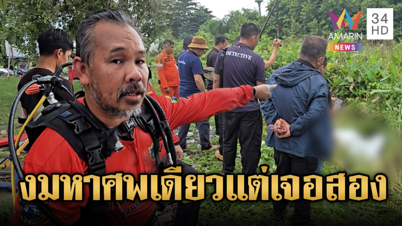 งมหาหญิงจมน้ำ กลับพบศพปริศนาใกล้กัน