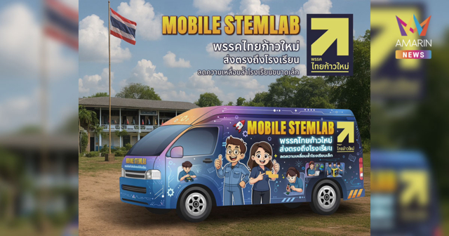 พรรคไทยก้าวใหม่ เตรียมนำ Mobile STEMLAB ลดความเหลื่อมล้ำทางการศึกษา