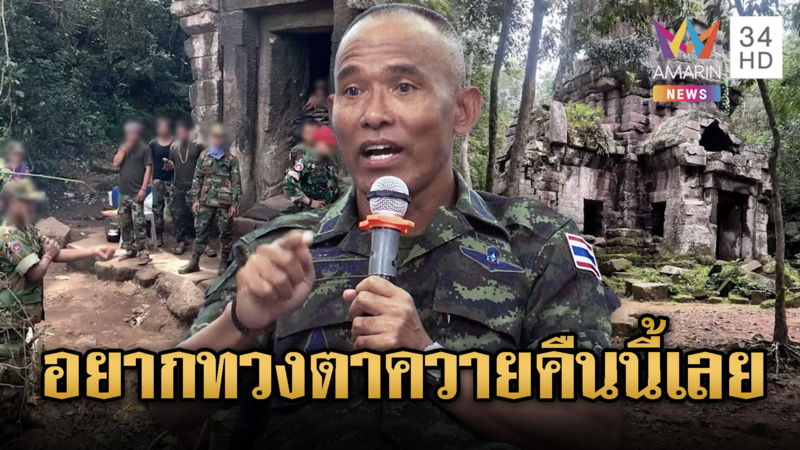 พล.ต.ณัฏฐ์ ศรีอินทร์ รองแม่ทัพภาค 2 อยากยึดตาควายคืนนี้เลย