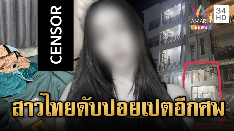 สังเวยปอยเปต คนไทยตายเพิ่มอีกราย