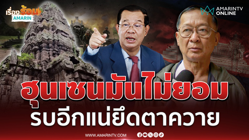 พลโทกนก ชี้ไทยส่อเสียปราสาทตาควาย เชื่อฮุนเซนไม่ยอมแน่