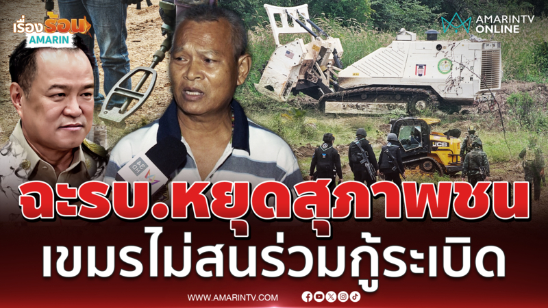 อดีตทหารพรานฉะรัฐบาลสุภาพชนเกินเพราะเขมรมันไม่สนใจ
