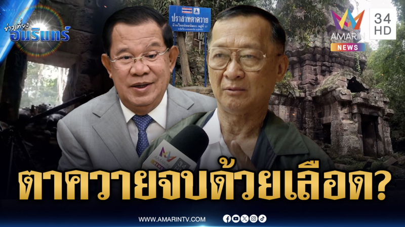 เปิด 2 แนวทางทวงปราสาทตาควาย-อดีตรอง มทภ.2 เชื่อฮุนเซนไม่ยอมเสีย