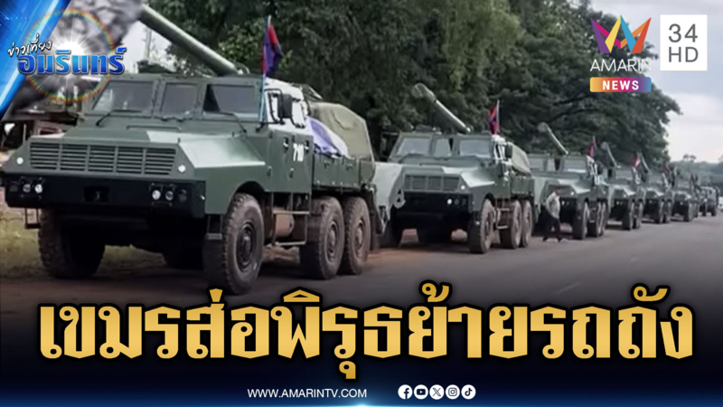 ทหารเขมรมาแปลก เคลื่อนย้ายรถถังสนับสนุนแนวหน้า?