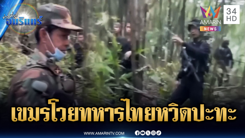 นาทีเดือด! ทหารไทยปะทะคารมเขมร จุดลาดตระเวนกลางป่า