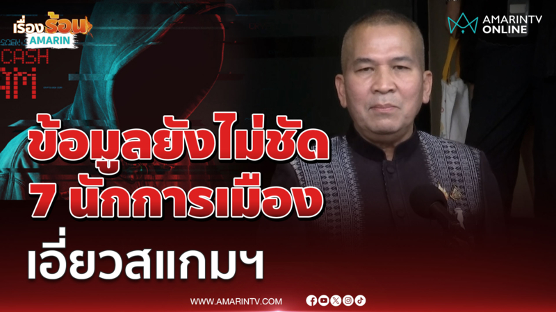 รมว.ยุติธรรม เผย 7 นักการเมืองเอี่ยวสแกมฯข้อมูลไม่ชัดเจน 