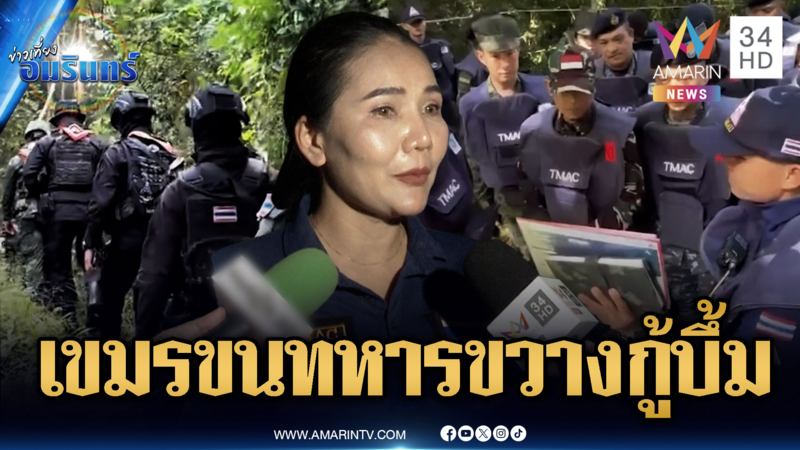 ทหารหญิงเล่านาทีทหารเขมรนับสิบ ขวางเก็บกู้ทุ่นระเบิด