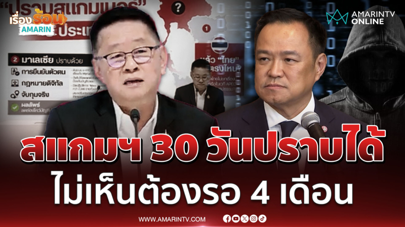 ประเสริฐชี้สแกมเมอร์ปรายได้ใน 30 วัน ไม่ต้องรอ 4 เดือน 