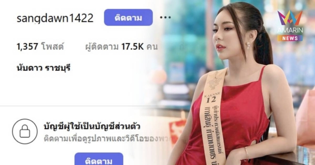 นับดาว อดีตมิสแกรนด์ราชบุรี ปิดโซเชียลเงียบ หลังโดนปลดฟ้าผ่า