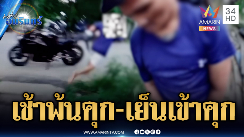 คุกมีไว้ขังคนแบบนี้! เช้าเพิ่งพ้นโทษคดียา ตอนเย็นโดนจับ