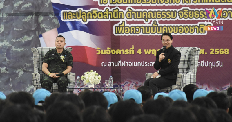 "บิ๊กกุ้ง" ขึ้นเวทีช่างกลปทุมวัน ปลุกพลังเยาวชน รักชาติ รักแผ่นดิน