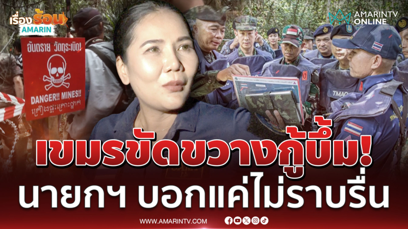 เปิดนาทีทหารเขมรขวางกู้บึ้มช่องสายตะกู ขัดคำพูดนายกฯ บอกแค่ไม่ราบรื่น