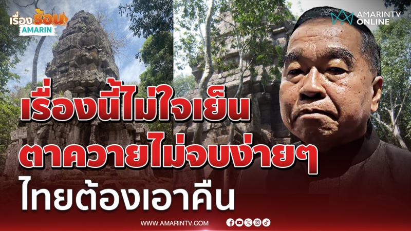 บิ๊กเล็ก ลั่นเรื่องไม่จบ ไม่ยอม ไม่ใจเย็น ตาควายต้องได้คืน