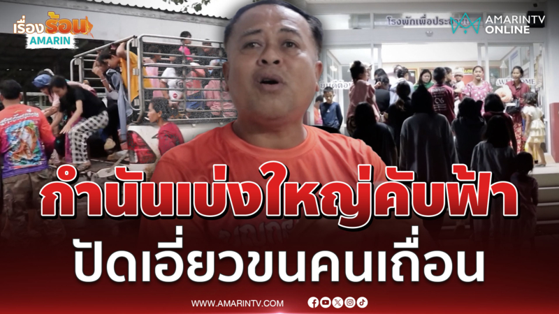 มีดาวก็ตายได้! กำนันขู่ ตร. ดาวใครใหญ่กว่า ระหว่างถูกสกัดจับขนคนเถื่อน