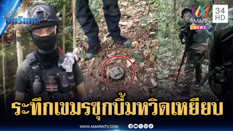ด่วน! เขมรลอบกัดไม่เลิกซุกทุ่นระเบิด 2 ลูก ทหารหวิดเหยียบ