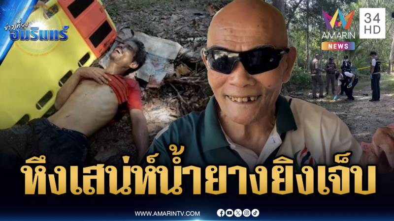 ผัวหึงโหดเมีย! บุกยิงหนุ่มเก็บน้ำยางปางตาย