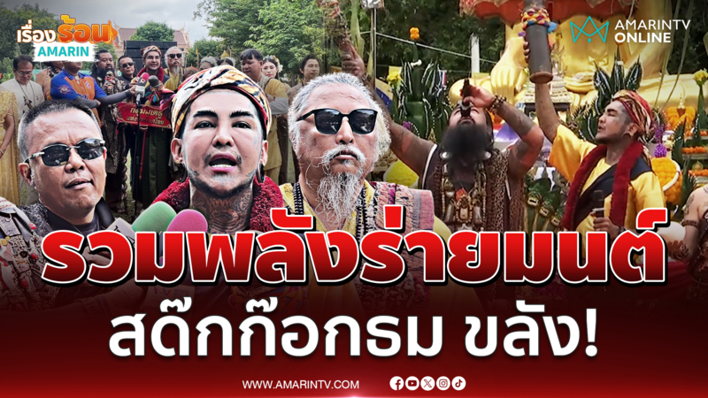 จอมเวทย์เมืองไทยรวมพลังร่ายมนต์กลางปราสาทสด๊กก๊อกธม