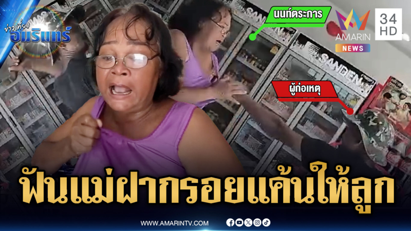 หนุ่มสุดชั่ว! หาอริไม่เจอ แต่ฟันแม่อริฝากรอยแค้นแทน