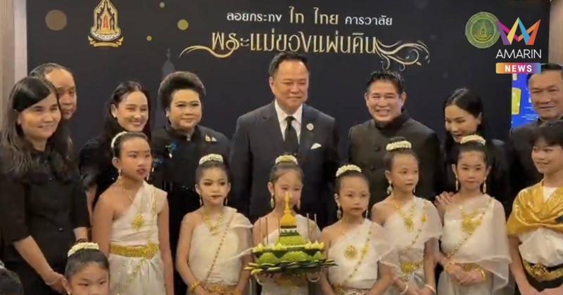 นายกฯ ประชาสัมพันธ์"ลอยกระทง68"ถามเด็กๆรู้จัก"ยายแหม่ม-ลุงนัส-พี่หนู"