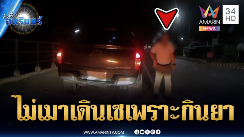 ตร.ปัดวุ่นไม่ได้เมาชนแล้วหนี ที่เห็นเดินเซๆ เพราะกินยาเกาต์