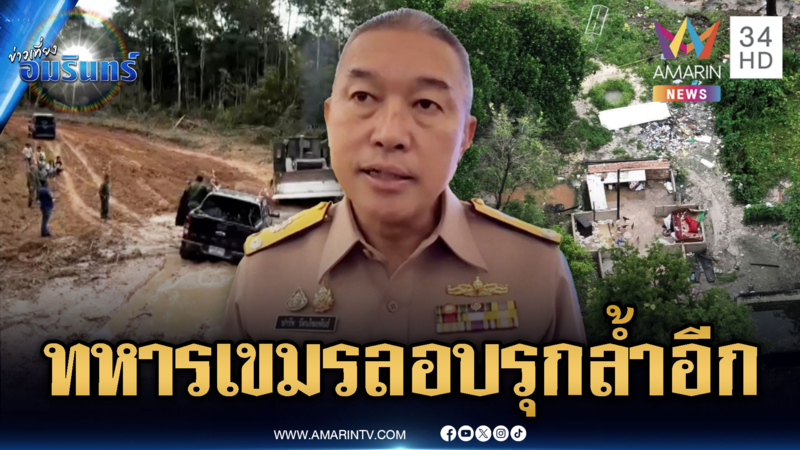 ส่อเดือด! ทหารเขมรช่างกล้ารุกล้ำจุดเดิม แม้ทหารรื้อบ้านไปแล้ว