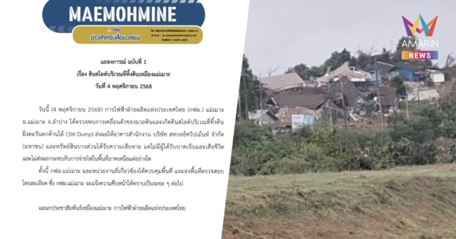 กฟผ.แม่เมาะ ยันเหตุ ดินสไลด์ไร้เจ็บ-ไม่กระทบต่อการจ่ายไฟฟ้าในภาคเหนือ