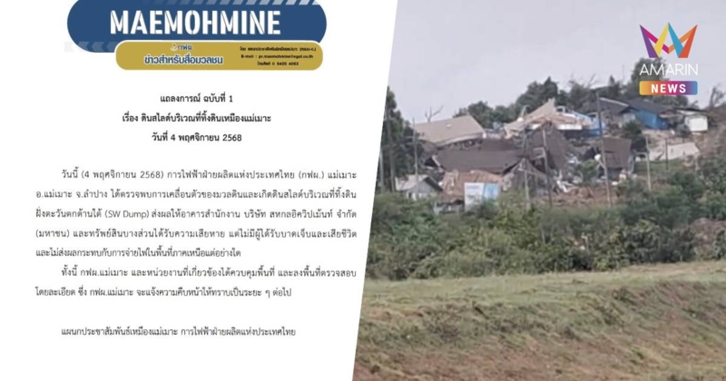 กฟผ.แม่เมาะ ยันเหตุ ดินสไลด์ไร้เจ็บ-ไม่กระทบต่อการจ่ายไฟฟ้าในภาคเหนือ