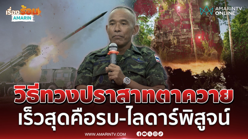 พลตรีณัฏฐ์ ชี้อยากได้ปราสาทตาควายต้องเลือกเข้าตีหรือไลดาร์พิสูจน์